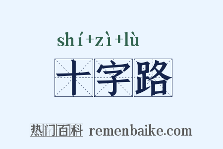 十字路是什么意思的图片